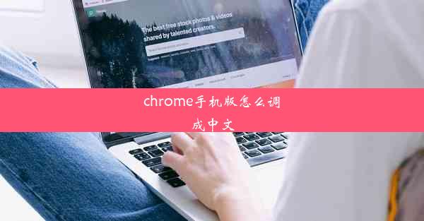 chrome手机版怎么调成中文