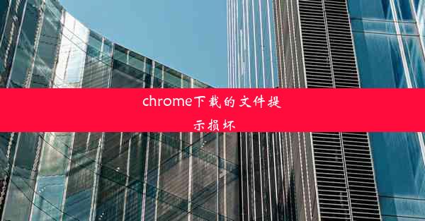 chrome下载的文件提示损坏