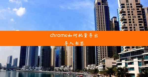 chrome如何批量导出导入书签