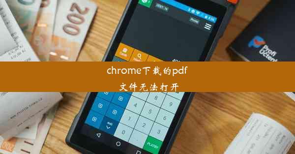 chrome下载的pdf文件无法打开