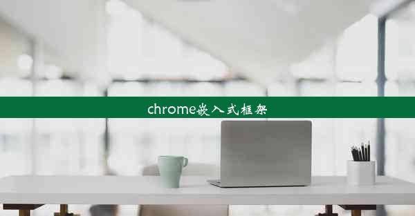 chrome嵌入式框架