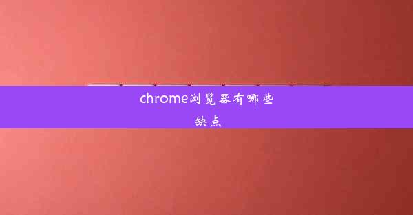 chrome浏览器有哪些缺点