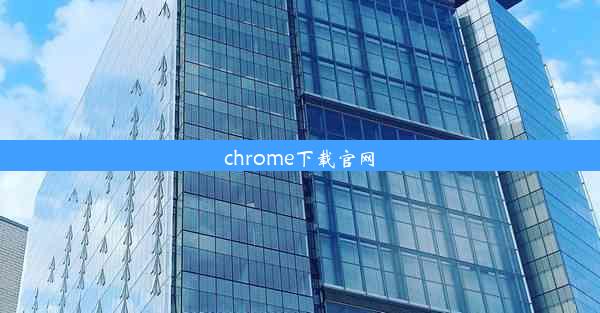 chrome下载官网