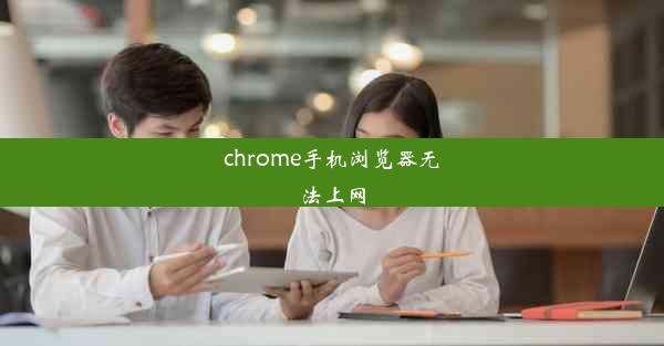 chrome手机浏览器无法上网