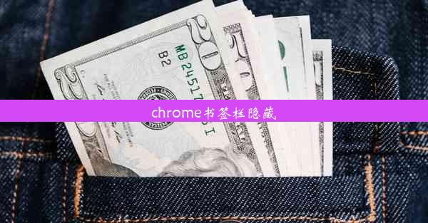 chrome书签栏隐藏