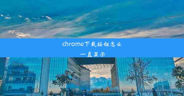 chrome下载按钮怎么一直显示