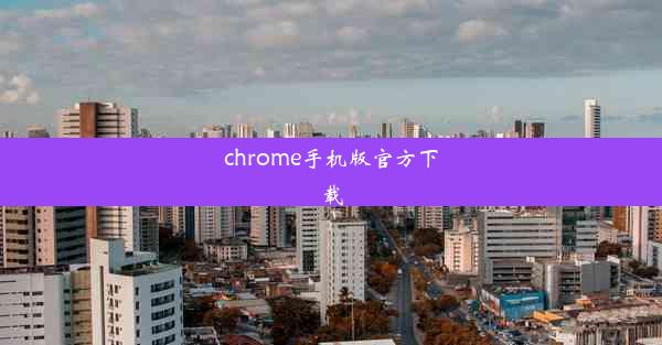 chrome手机版官方下载