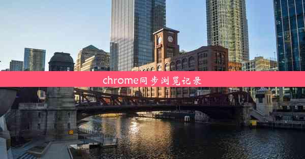 chrome同步浏览记录