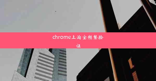 chrome上淘宝频繁验证