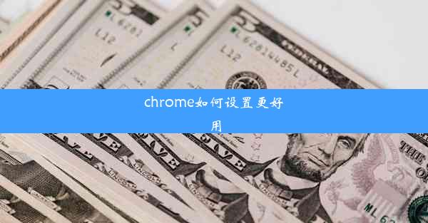 chrome如何设置更好用