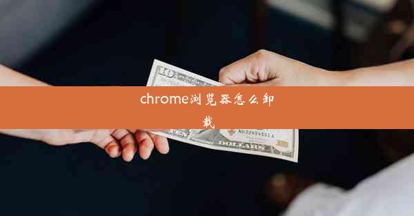 chrome浏览器怎么卸载