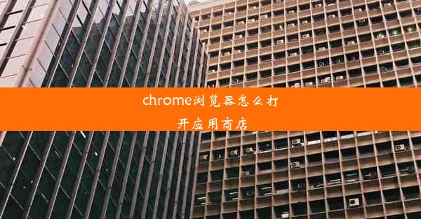 chrome浏览器怎么打开应用商店