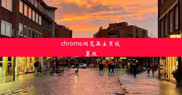 chrome浏览器主页被篡改