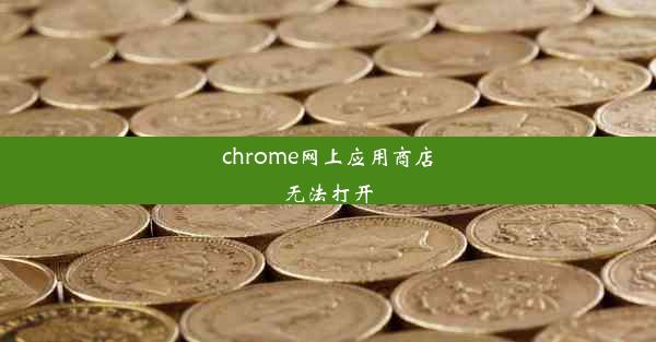 chrome网上应用商店无法打开