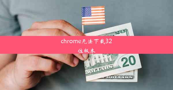 chrome无法下载32位版本