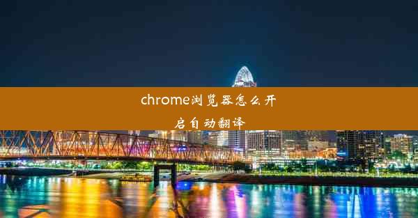 chrome浏览器怎么开启自动翻译