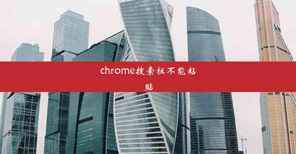 chrome搜索栏不能粘贴