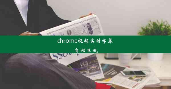 chrome视频实时字幕自动生成