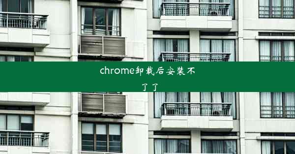 chrome卸载后安装不了了