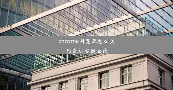 chrome浏览器怎么关闭鼠标右键画线