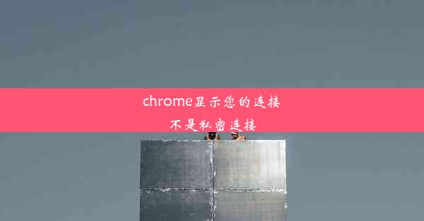 chrome显示您的连接不是私密连接