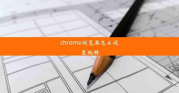 chrome浏览器怎么设置跳转