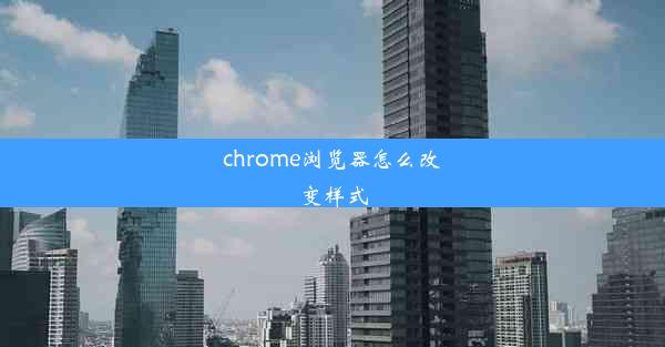 chrome浏览器怎么改变样式