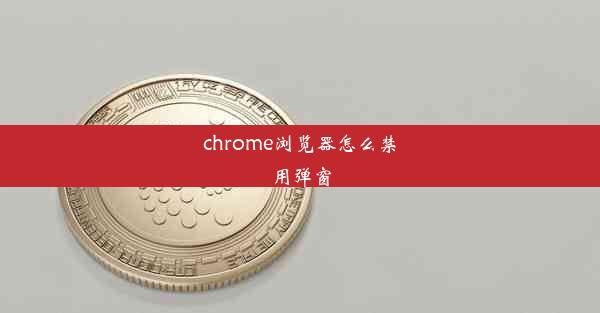 chrome浏览器怎么禁用弹窗