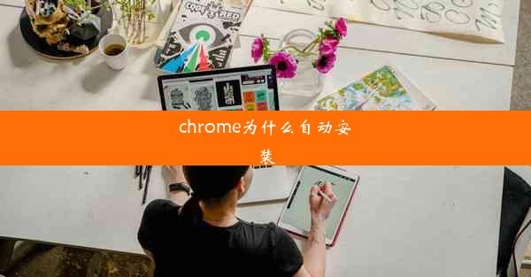 chrome为什么自动安装