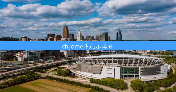 chrome手机小游戏