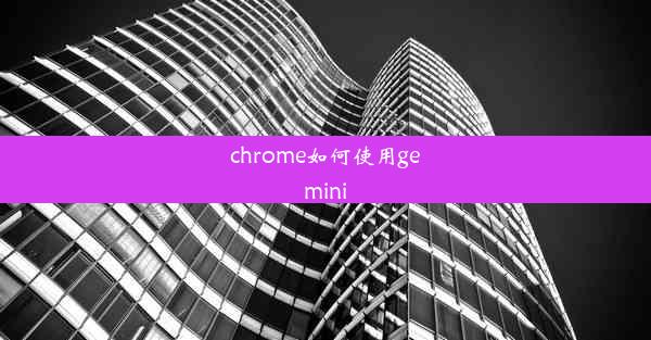 chrome如何使用gemini