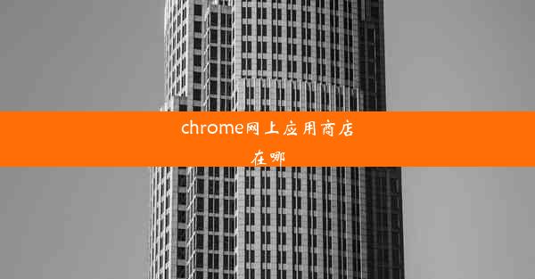 chrome网上应用商店在哪