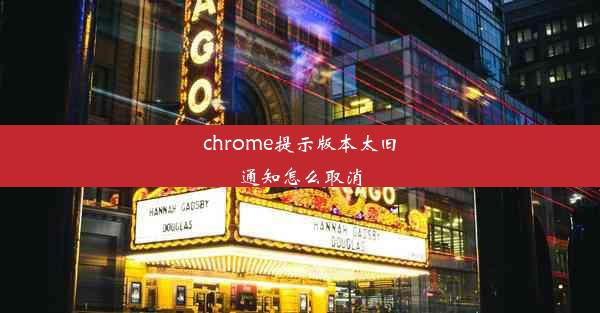 chrome提示版本太旧通知怎么取消