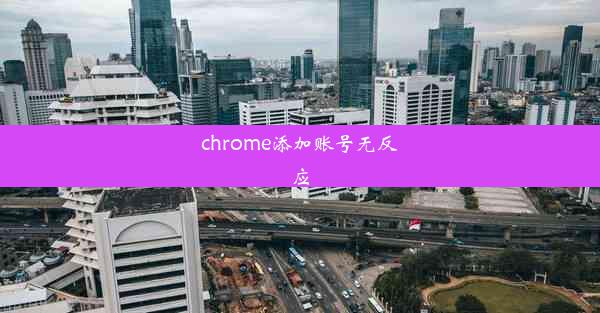 chrome添加账号无反应