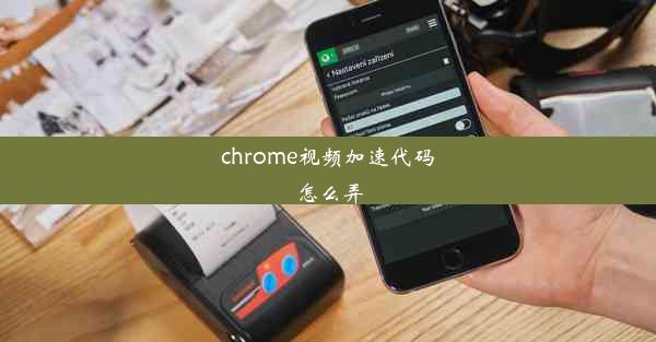 chrome视频加速代码怎么弄