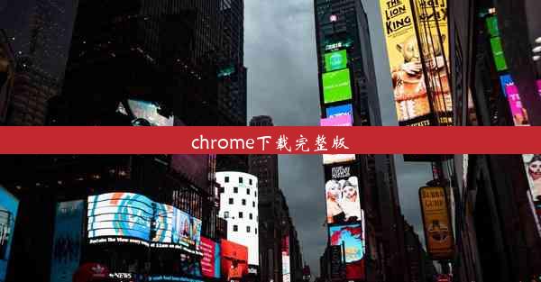 chrome下载完整版