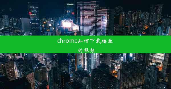 chrome如何下载播放的视频