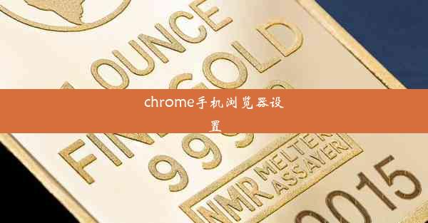 chrome手机浏览器设置