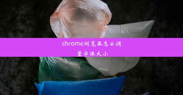 chrome浏览器怎么调整字体大小