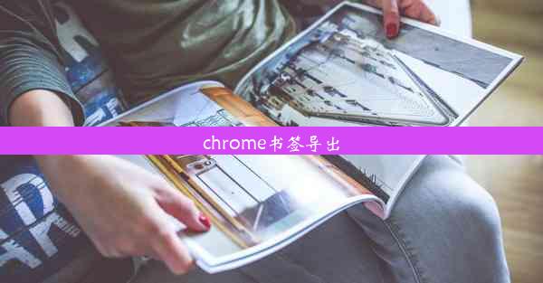 chrome书签导出