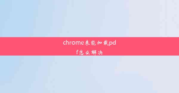 chrome未能加载pdf怎么解决