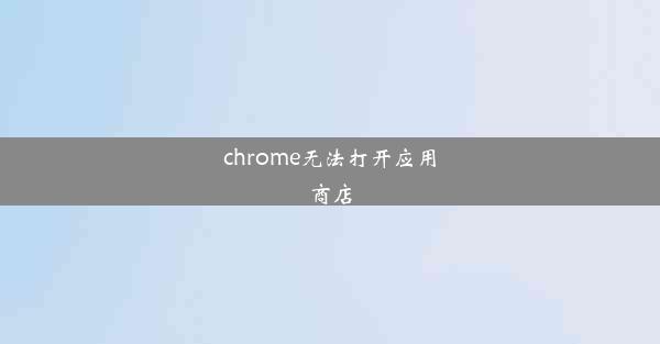 chrome无法打开应用商店