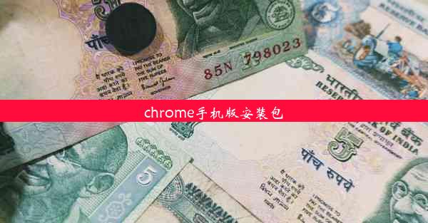 chrome手机版安装包