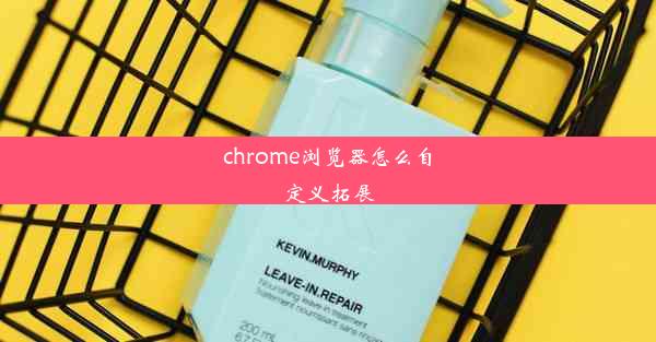 chrome浏览器怎么自定义拓展