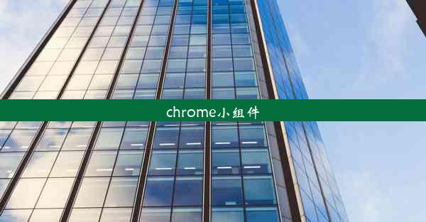 chrome小组件