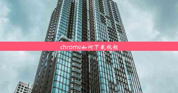 chrome如何下载视频