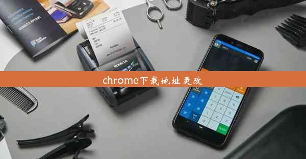 chrome下载地址更改