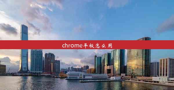 chrome平板怎么用