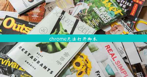 chrome无法打开脚本