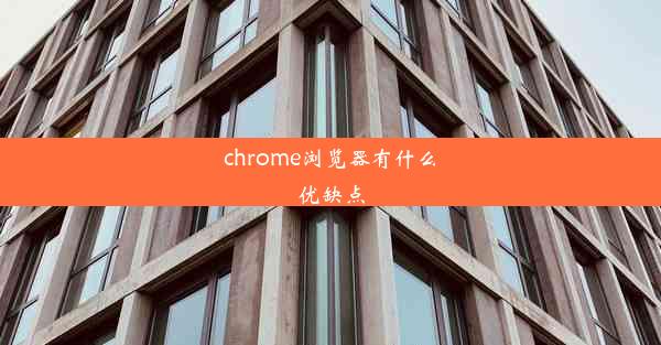 chrome浏览器有什么优缺点